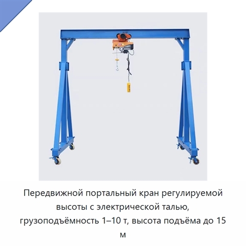 Передвижной портальный кран регулируемой высоты с электрической талью, грузоподъёмность 1–10 т, высота подъёма до 15 м