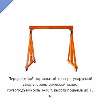 Передвижной портальный кран регулируемой высоты с электрической талью, грузоподъёмность 1–10 т, высота подъёма до 15 м