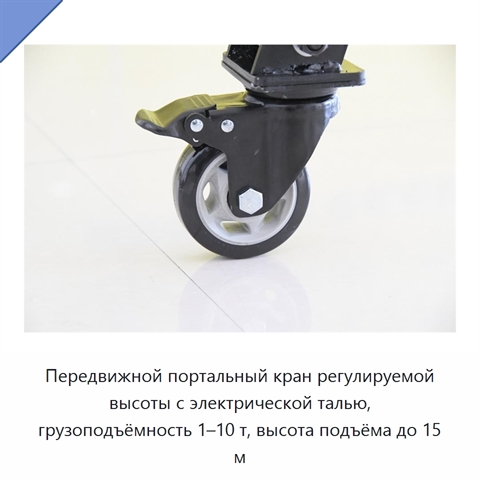 Передвижной портальный кран регулируемой высоты с электрической талью, грузоподъёмность 1–10 т, высота подъёма до 15 м