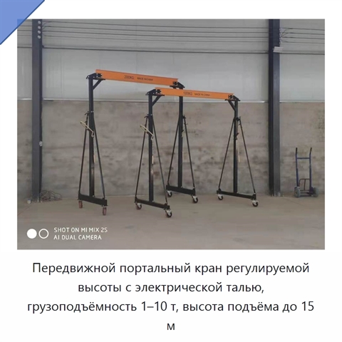 Передвижной портальный кран регулируемой высоты с электрической талью, грузоподъёмность 1–10 т, высота подъёма до 15 м