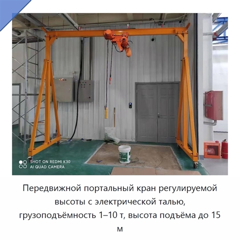 Передвижной портальный кран регулируемой высоты с электрической талью, грузоподъёмность 1–10 т, высота подъёма до 15 м