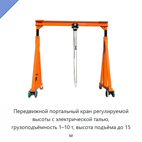 Передвижной портальный кран регулируемой высоты с электрической талью, грузоподъёмность 1–10 т, высота подъёма до 15 м