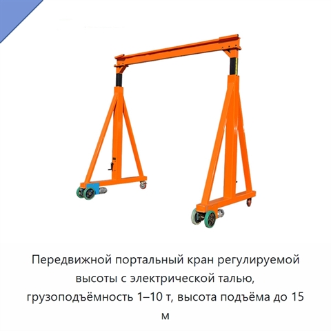 Передвижной портальный кран регулируемой высоты с электрической талью, грузоподъёмность 1–10 т, высота подъёма до 15 м