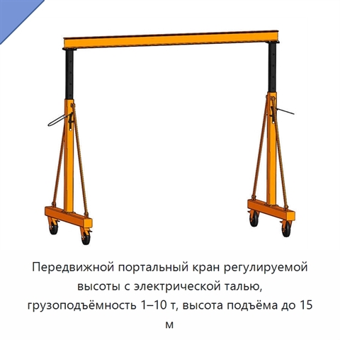 Передвижной портальный кран регулируемой высоты с электрической талью, грузоподъёмность 1–10 т, высота подъёма до 15 м