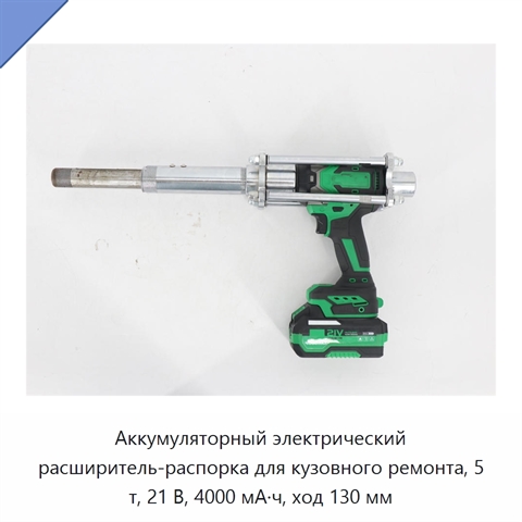 Аккумуляторный электрический расширитель-распорка для кузовного ремонта, 5 т, 21 В, 4000 мА·ч, ход 130 мм