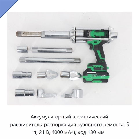 Аккумуляторный электрический расширитель-распорка для кузовного ремонта, 5 т, 21 В, 4000 мА·ч, ход 130 мм