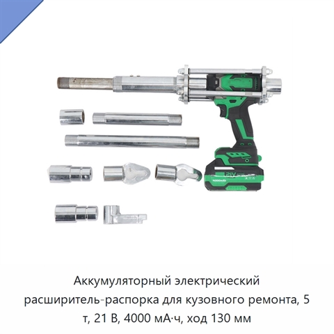 Аккумуляторный электрический расширитель-распорка для кузовного ремонта, 5 т, 21 В, 4000 мА·ч, ход 130 мм
