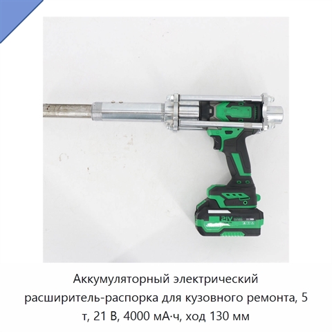Аккумуляторный электрический расширитель-распорка для кузовного ремонта, 5 т, 21 В, 4000 мА·ч, ход 130 мм