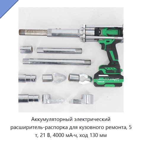 Аккумуляторный электрический расширитель-распорка для кузовного ремонта, 5 т, 21 В, 4000 мА·ч, ход 130 мм
