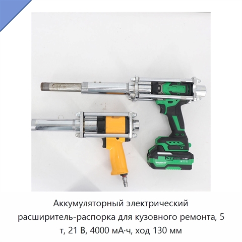Аккумуляторный электрический расширитель-распорка для кузовного ремонта, 5 т, 21 В, 4000 мА·ч, ход 130 мм