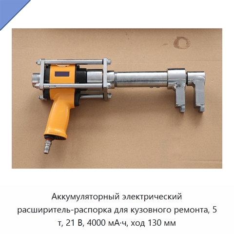 Аккумуляторный электрический расширитель-распорка для кузовного ремонта, 5 т, 21 В, 4000 мА·ч, ход 130 мм