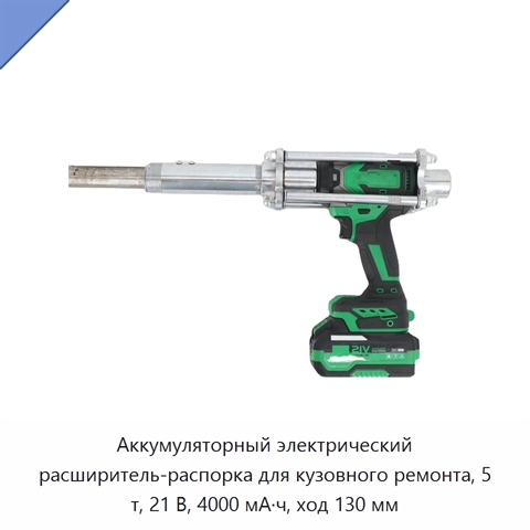 Аккумуляторный электрический расширитель-распорка для кузовного ремонта, 5 т, 21 В, 4000 мА·ч, ход 130 мм