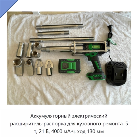 Аккумуляторный электрический расширитель-распорка для кузовного ремонта, 5 т, 21 В, 4000 мА·ч, ход 130 мм
