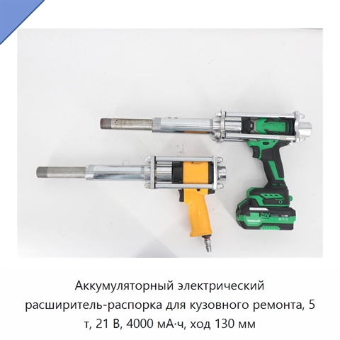 Аккумуляторный электрический расширитель-распорка для кузовного ремонта, 5 т, 21 В, 4000 мА·ч, ход 130 мм