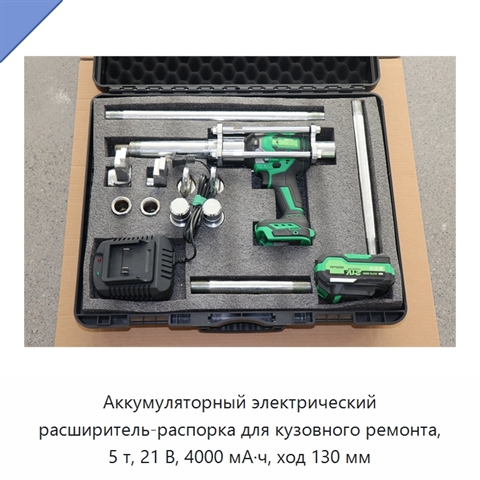 Аккумуляторный электрический расширитель-распорка для кузовного ремонта, 5 т, 21 В, 4000 мА·ч, ход 130 мм