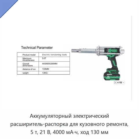Аккумуляторный электрический расширитель-распорка для кузовного ремонта, 5 т, 21 В, 4000 мА·ч, ход 130 мм