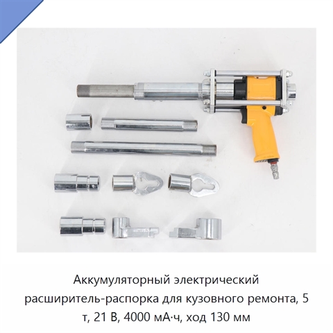Аккумуляторный электрический расширитель-распорка для кузовного ремонта, 5 т, 21 В, 4000 мА·ч, ход 130 мм