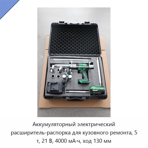 Аккумуляторный электрический расширитель-распорка для кузовного ремонта, 5 т, 21 В, 4000 мА·ч, ход 130 мм