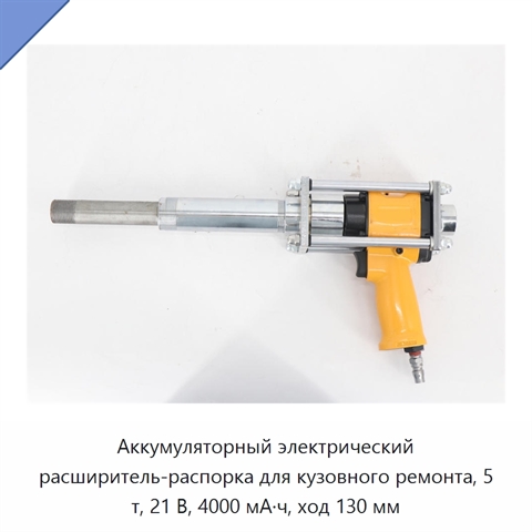 Аккумуляторный электрический расширитель-распорка для кузовного ремонта, 5 т, 21 В, 4000 мА·ч, ход 130 мм