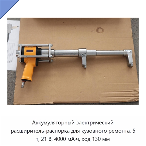 Аккумуляторный электрический расширитель-распорка для кузовного ремонта, 5 т, 21 В, 4000 мА·ч, ход 130 мм