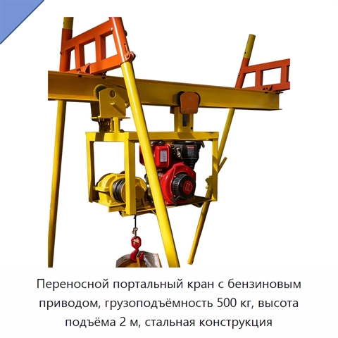 Переносной портальный кран с бензиновым приводом, грузоподъёмность 500 кг, высота подъёма 2 м, стальная конструкция