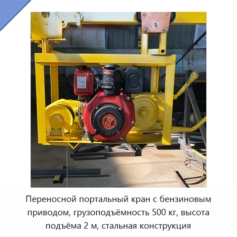Переносной портальный кран с бензиновым приводом, грузоподъёмность 500 кг, высота подъёма 2 м, стальная конструкция