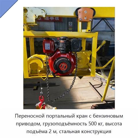 Переносной портальный кран с бензиновым приводом, грузоподъёмность 500 кг, высота подъёма 2 м, стальная конструкция