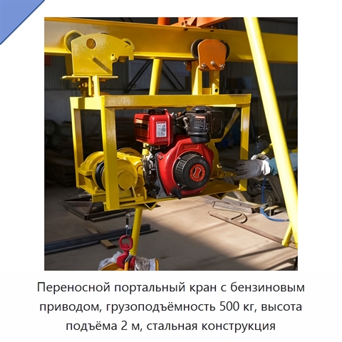 Переносной портальный кран с бензиновым приводом, грузоподъёмность 500 кг, высота подъёма 2 м, стальная конструкция