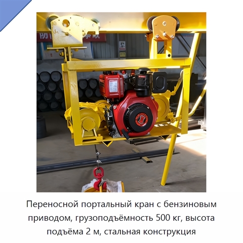 Переносной портальный кран с бензиновым приводом, грузоподъёмность 500 кг, высота подъёма 2 м, стальная конструкция