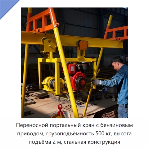 Переносной портальный кран с бензиновым приводом, грузоподъёмность 500 кг, высота подъёма 2 м, стальная конструкция