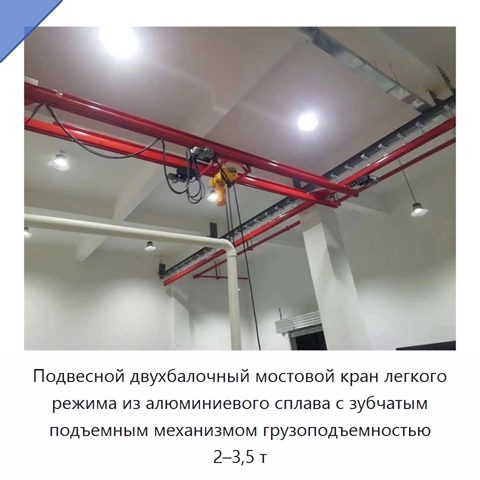 Подвесной двухбалочный мостовой кран легкого режима из алюминиевого сплава с зубчатым подъемным механизмом грузоподъемностью 2–3,5 т