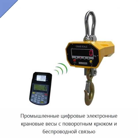 Промышленные цифровые электронные крановые весы с поворотным крюком и беспроводной связью