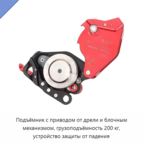 Подъёмник с приводом от дрели и блочным механизмом, грузоподъёмность 200 кг, устройство защиты от падения