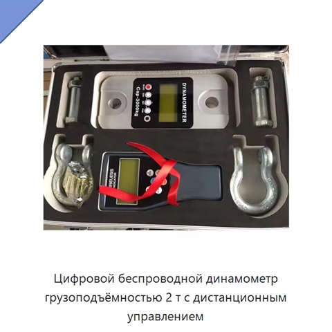 Цифровой беспроводной динамометр грузоподъёмностью 2 т с дистанционным управлением