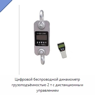 Цифровой беспроводной динамометр грузоподъёмностью 2 т с дистанционным управлением
