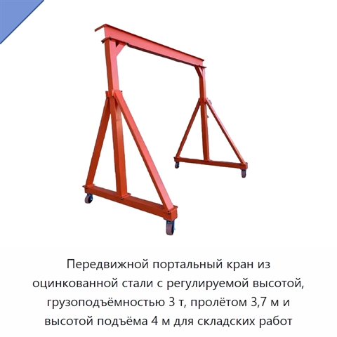 Передвижной портальный кран из оцинкованной стали с регулируемой высотой, грузоподъёмностью 3 т, пролётом 3,7 м и высотой подъёма 4 м для складских работ