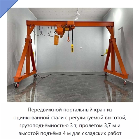 Передвижной портальный кран из оцинкованной стали с регулируемой высотой, грузоподъёмностью 3 т, пролётом 3,7 м и высотой подъёма 4 м для складских работ