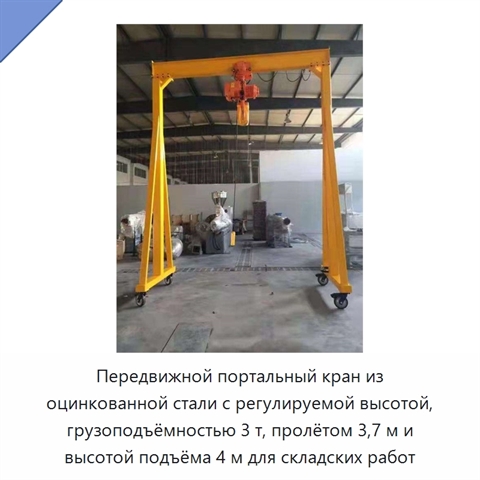 Передвижной портальный кран из оцинкованной стали с регулируемой высотой, грузоподъёмностью 3 т, пролётом 3,7 м и высотой подъёма 4 м для складских работ