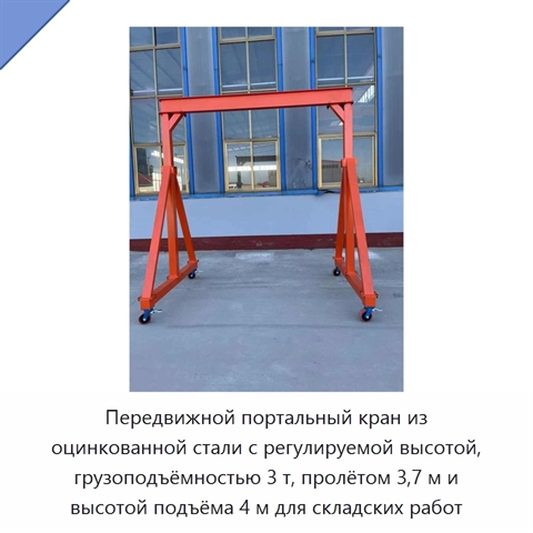 Передвижной портальный кран из оцинкованной стали с регулируемой высотой, грузоподъёмностью 3 т, пролётом 3,7 м и высотой подъёма 4 м для складских работ