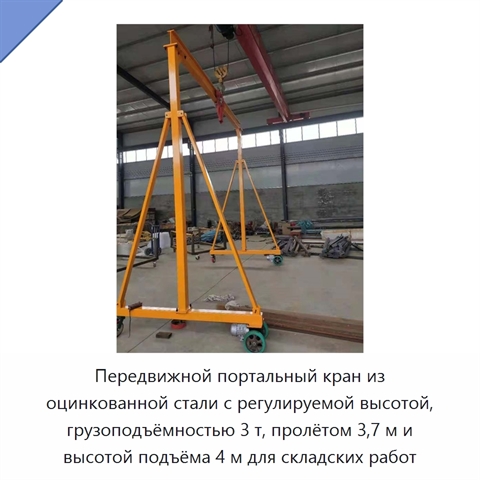 Передвижной портальный кран из оцинкованной стали с регулируемой высотой, грузоподъёмностью 3 т, пролётом 3,7 м и высотой подъёма 4 м для складских работ