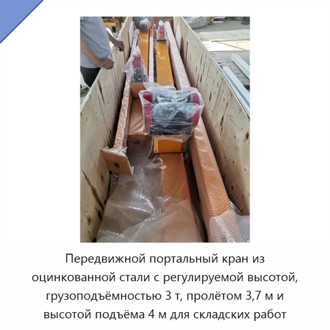 Передвижной портальный кран из оцинкованной стали с регулируемой высотой, грузоподъёмностью 3 т, пролётом 3,7 м и высотой подъёма 4 м для складских работ