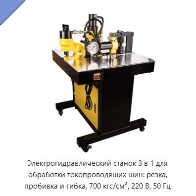 Электрогидравлический станок 3 в 1 для обработки токопроводящих шин: резка, пробивка и гибка, 700 кгс/см², 220 В, 50 Гц