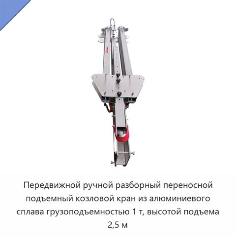 Складской передвижной ручной разборный алюминиевый мини-козловой кран 1 т с высотой подъёма 2,5 м