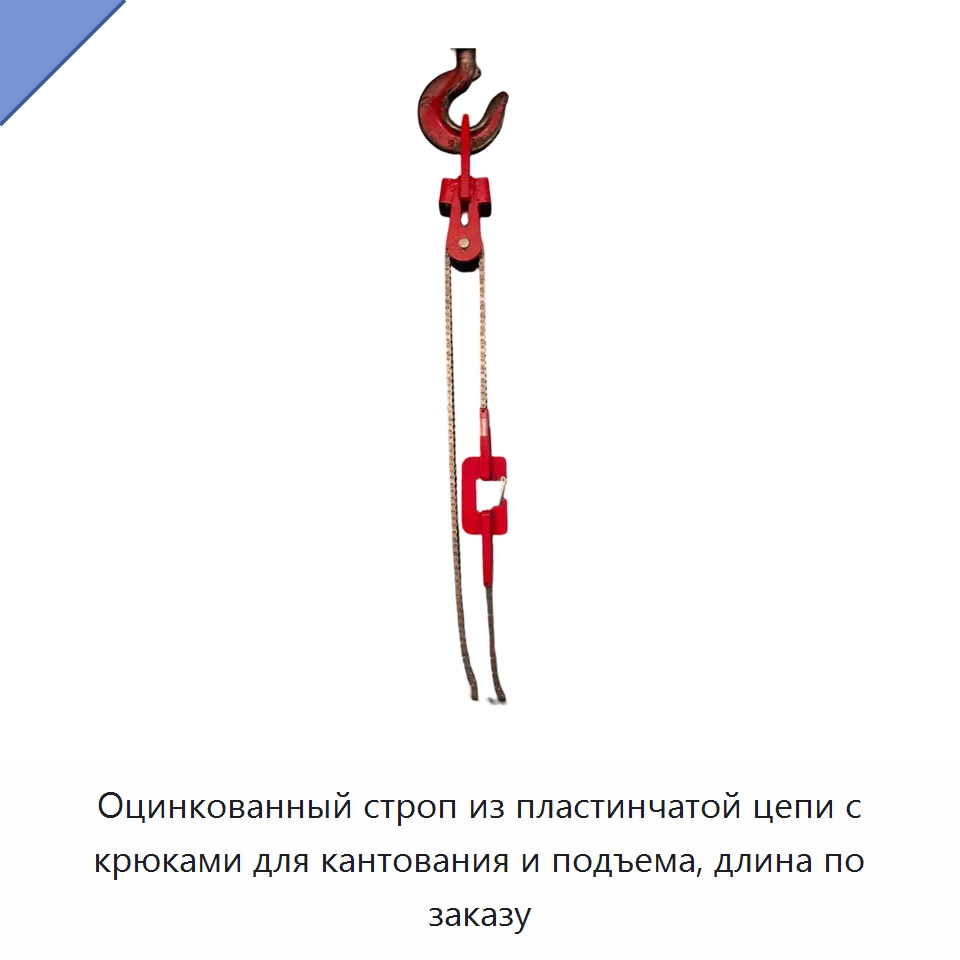 Оцинкованный строп из пластинчатой цепи с крюками для кантования и подъема, длина по заказу — Цепи