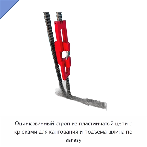 Оцинкованный строп из пластинчатой цепи с крюками для кантования и подъема, длина по заказу