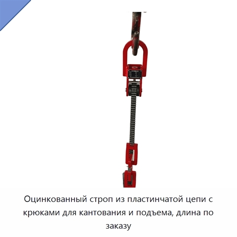 Оцинкованный строп из пластинчатой цепи с крюками для кантования и подъема, длина по заказу