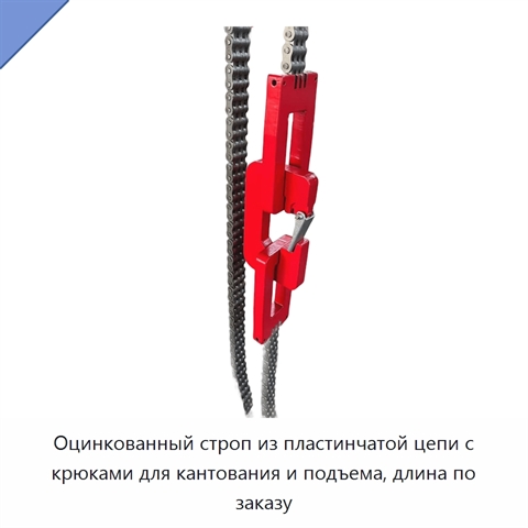 Оцинкованный строп из пластинчатой цепи с крюками для кантования и подъема, длина по заказу