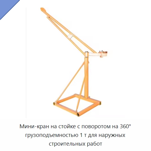 Мини-кран на стойке с поворотом на 360° грузоподъемностью 1 т для наружных строительных работ — Прочие краны