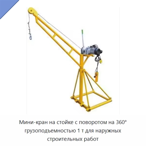 Мини-кран на стойке с поворотом на 360° грузоподъемностью 1 т для наружных строительных работ