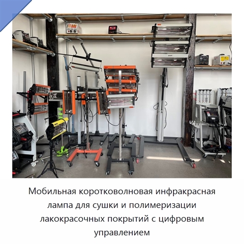 Мобильная коротковолновая инфракрасная лампа для сушки и полимеризации лакокрасочных покрытий с цифровым управлением